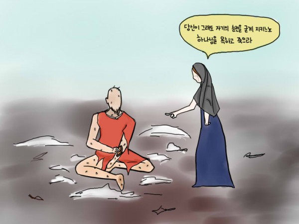 욥과 아내